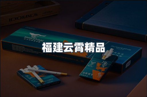 福建云霄精品