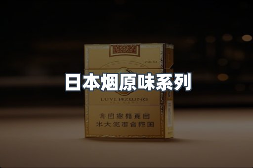 日本烟原味系列